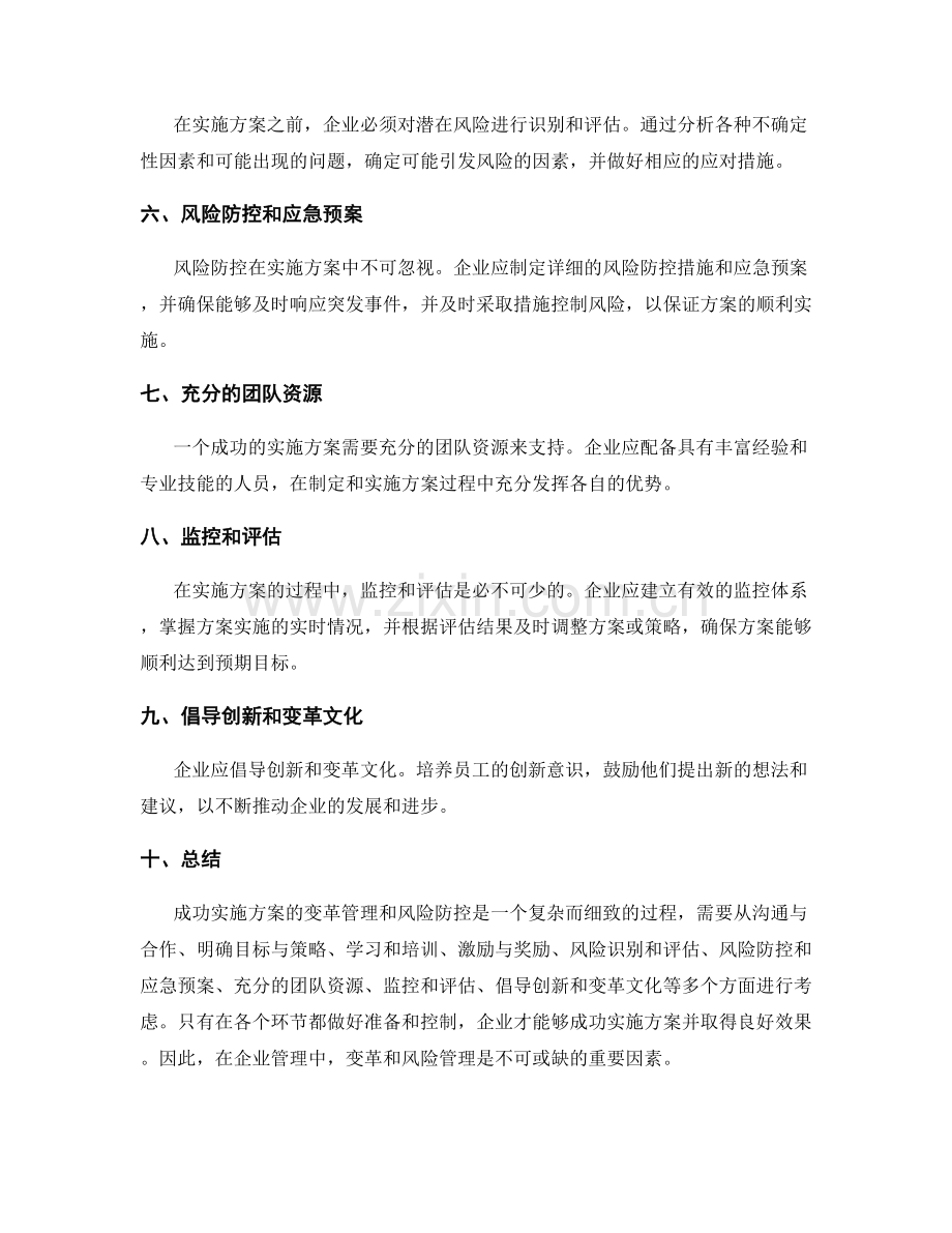 成功实施方案的变革管理和风险防控.docx_第2页