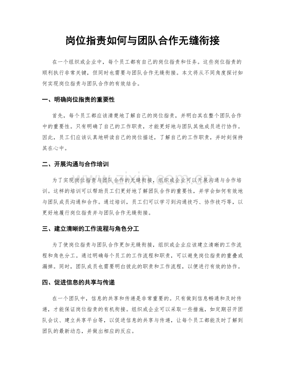 岗位指责如何与团队合作无缝衔接.docx_第1页