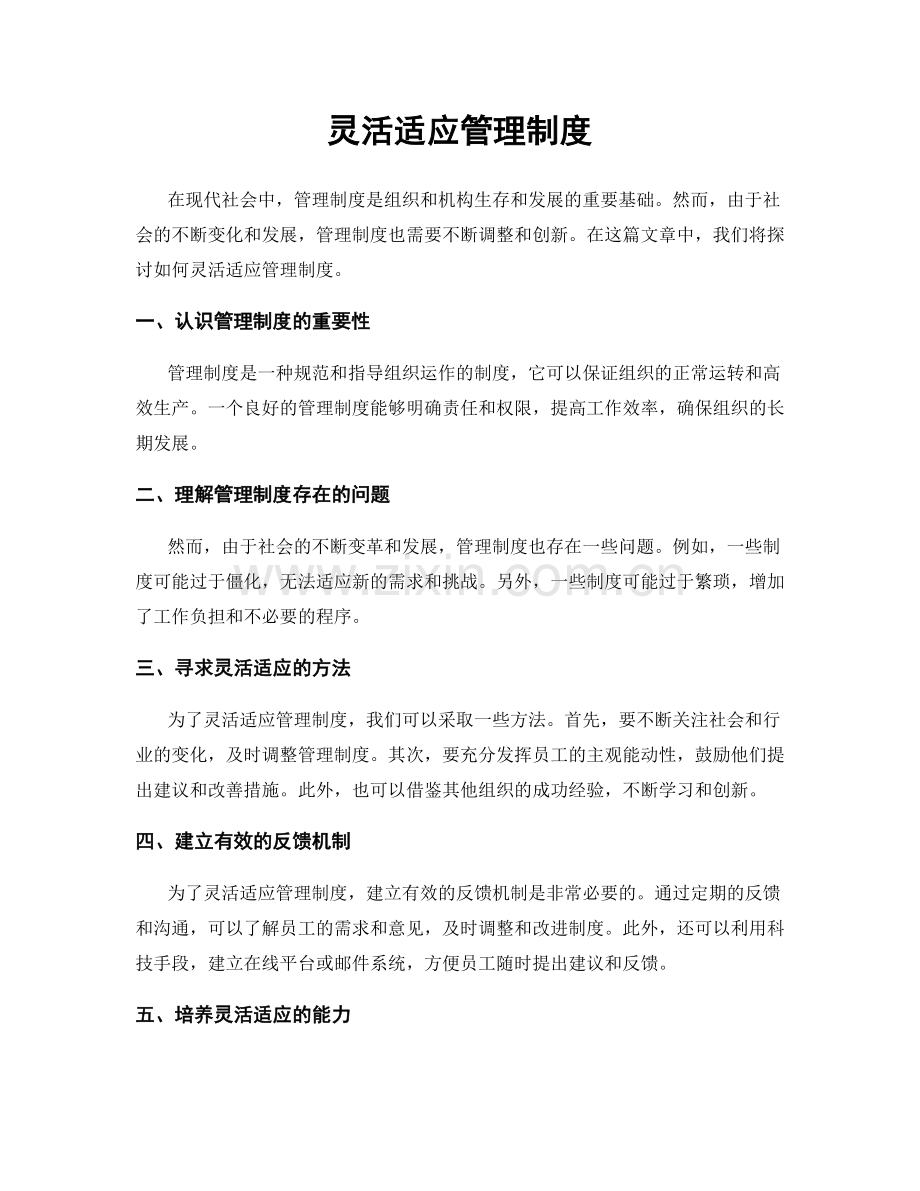 灵活适应管理制度.docx_第1页