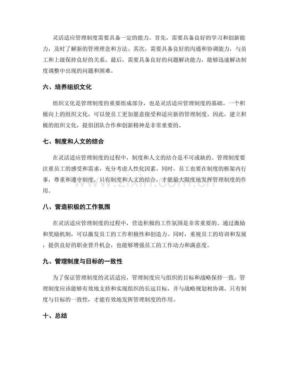 灵活适应管理制度.docx_第2页