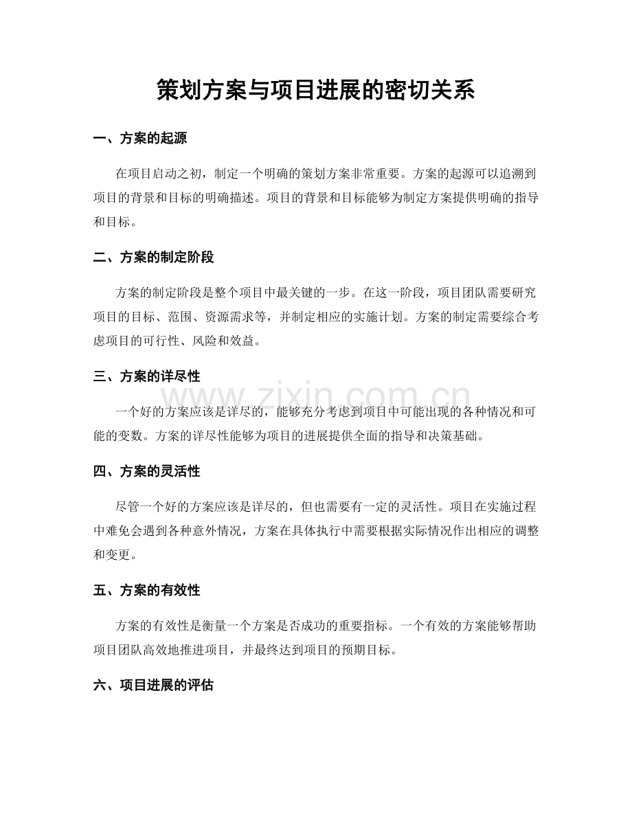 策划方案与项目进展的密切关系.docx_第1页