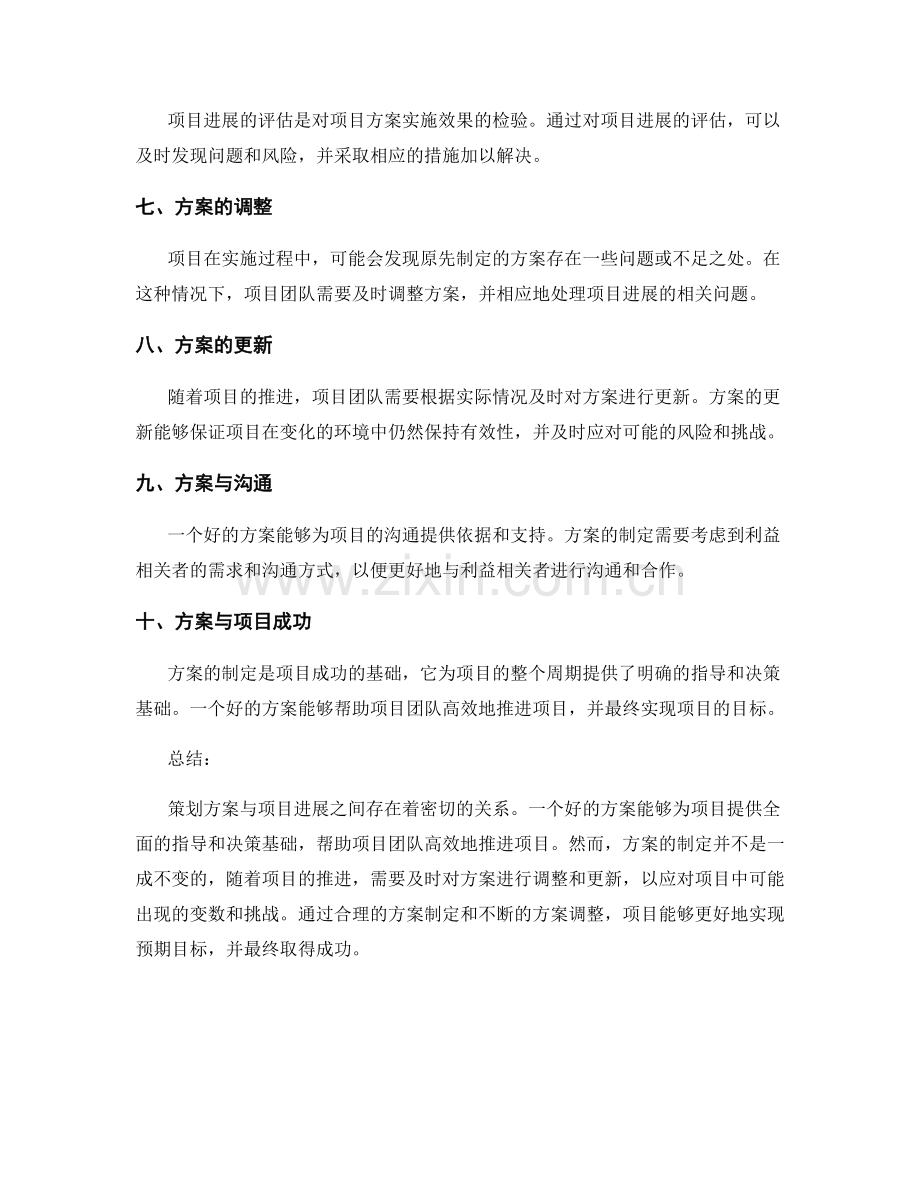 策划方案与项目进展的密切关系.docx_第2页