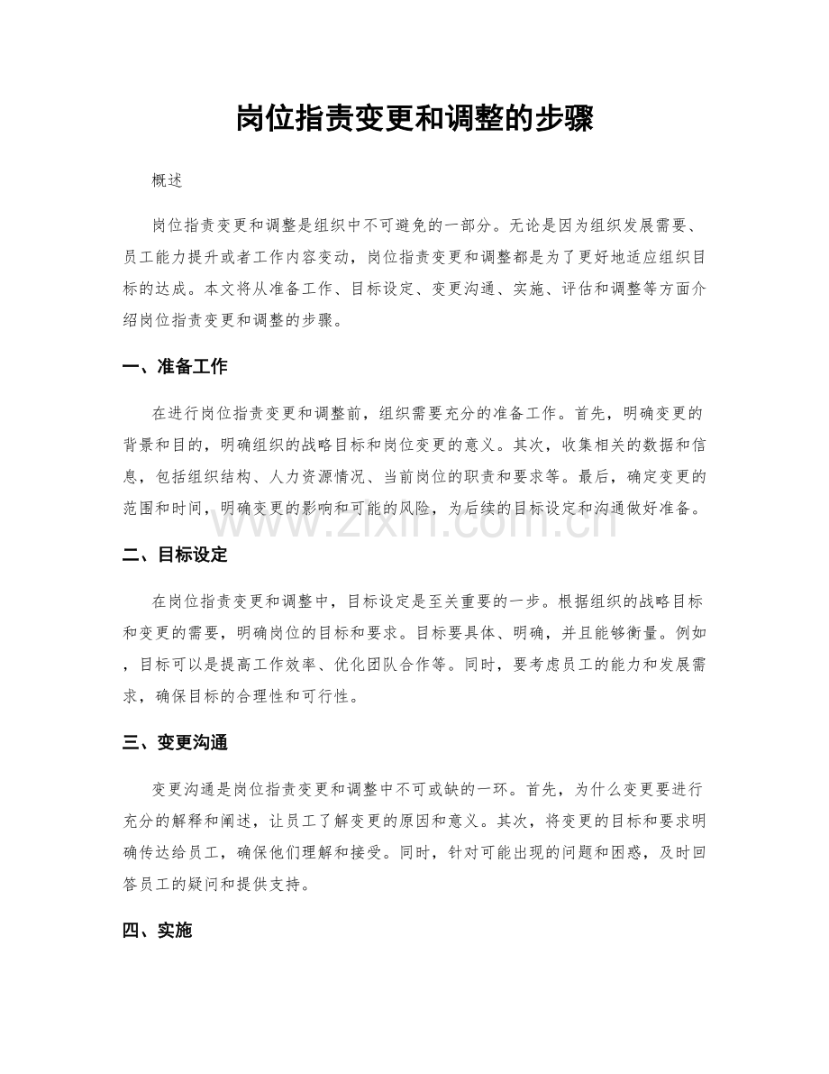 岗位指责变更和调整的步骤.docx_第1页