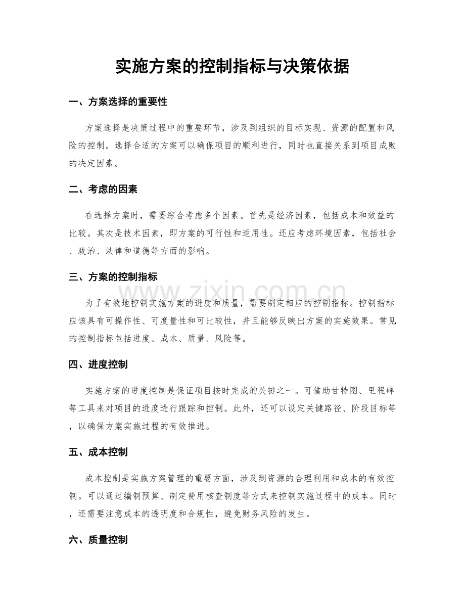 实施方案的控制指标与决策依据.docx_第1页