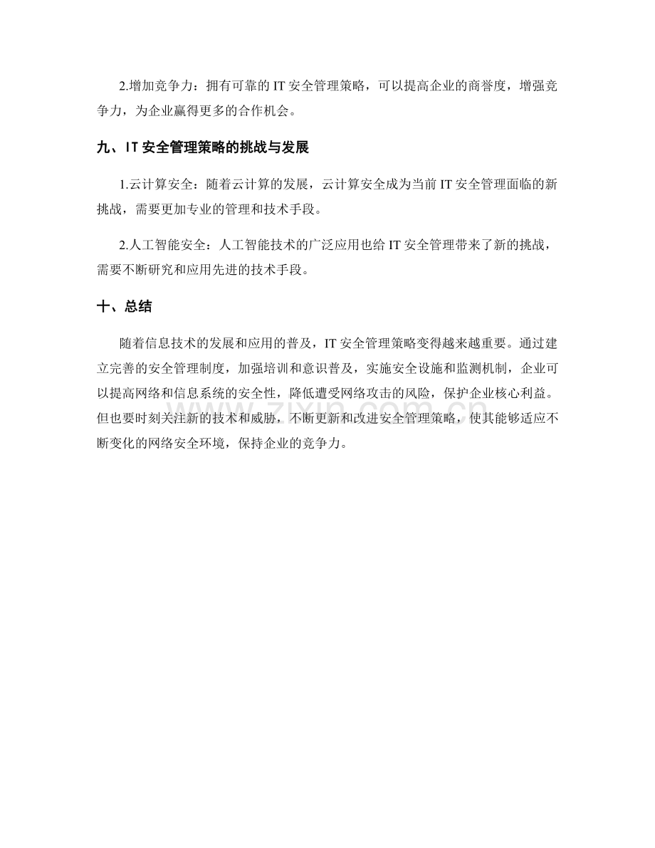 IT安全管理策略研究.docx_第3页