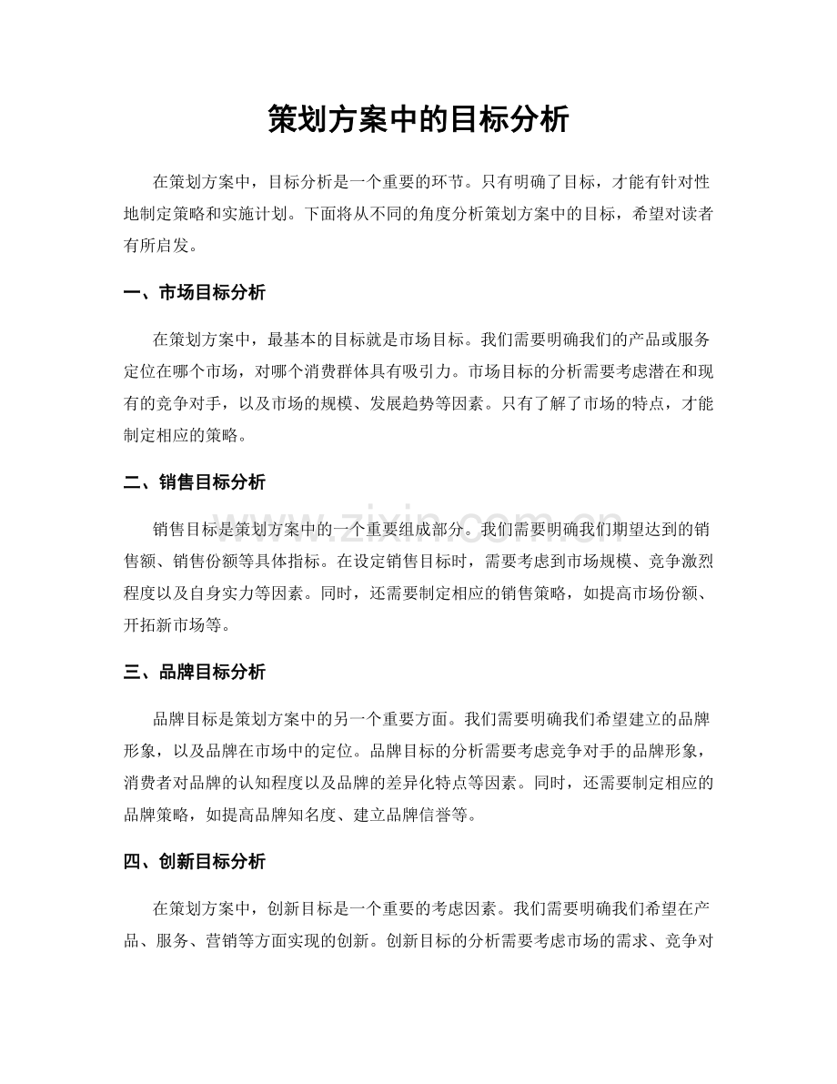 策划方案中的目标分析.docx_第1页