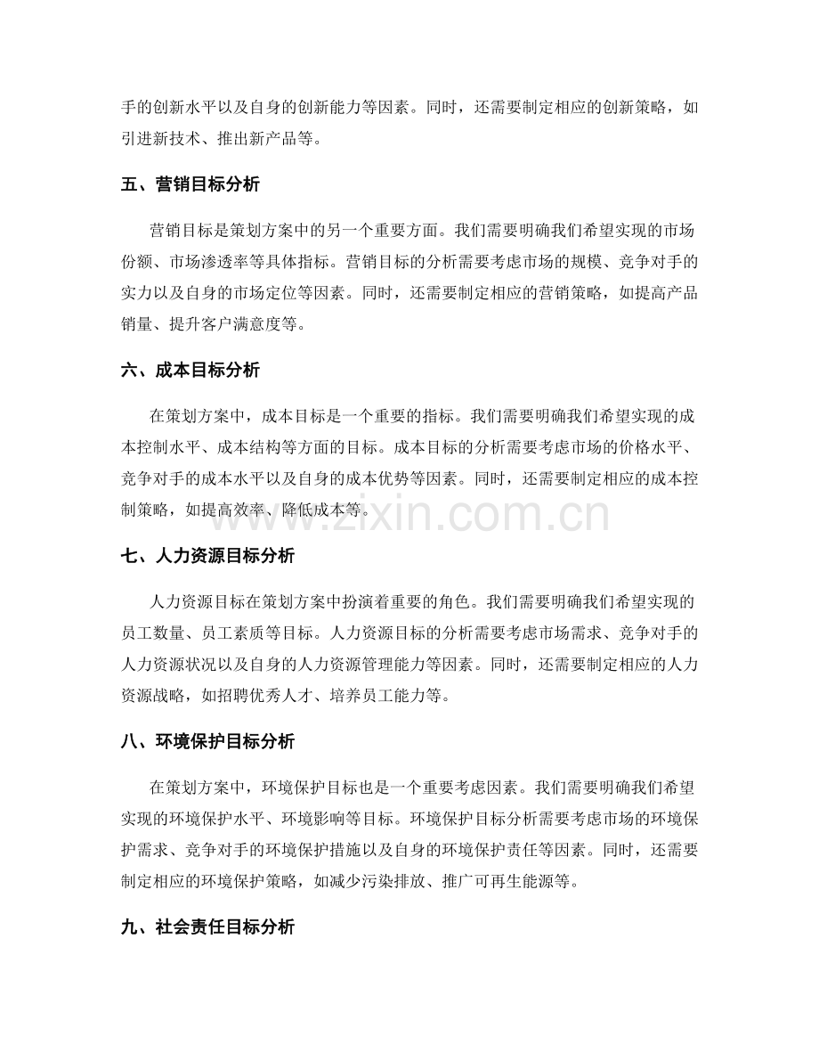 策划方案中的目标分析.docx_第2页