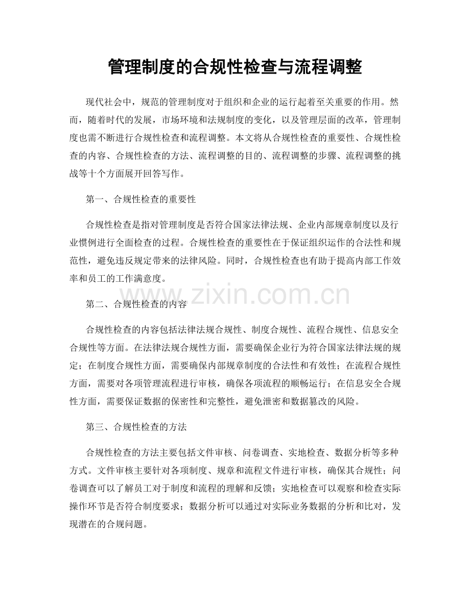 管理制度的合规性检查与流程调整.docx_第1页