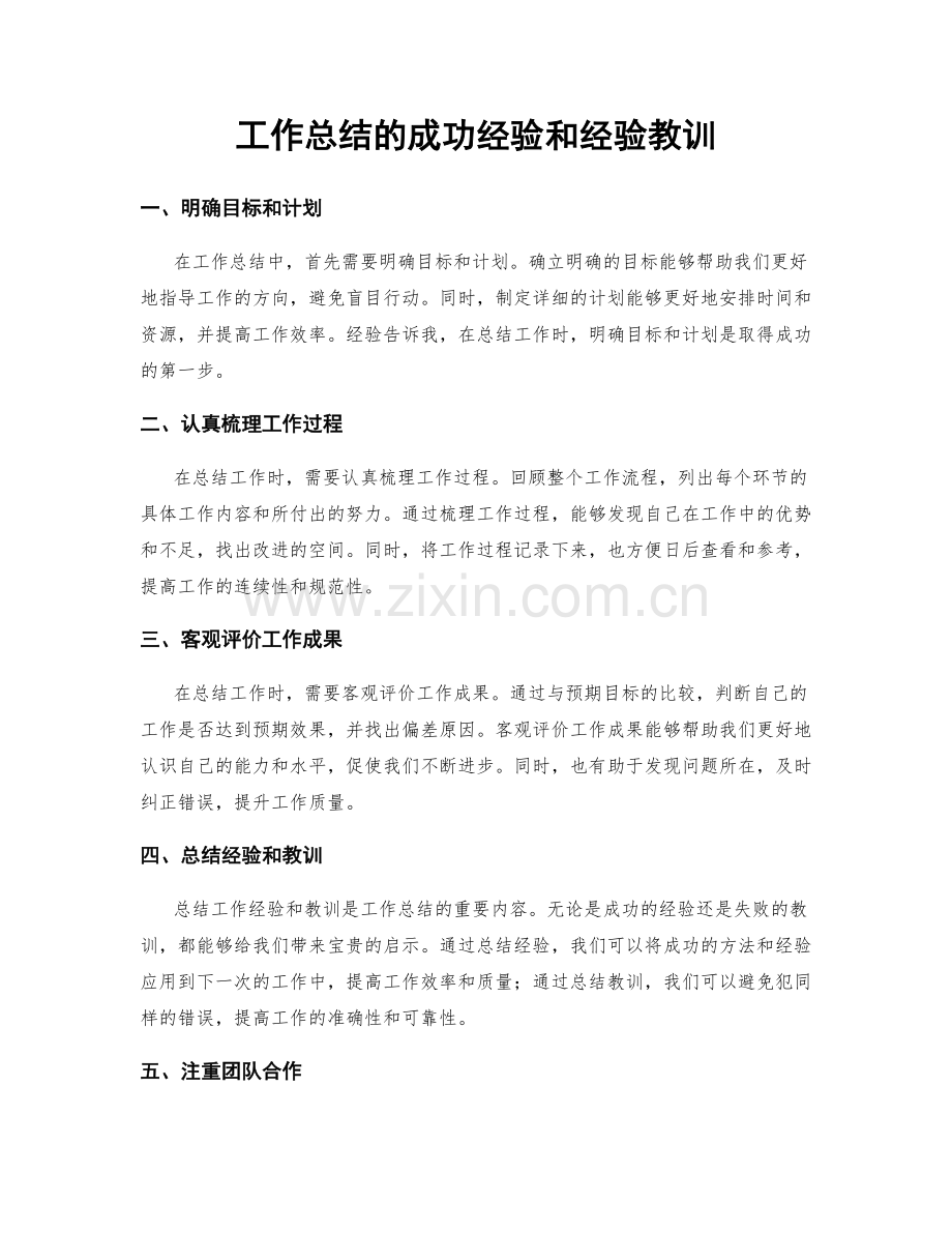 工作总结的成功经验和经验教训.docx_第1页