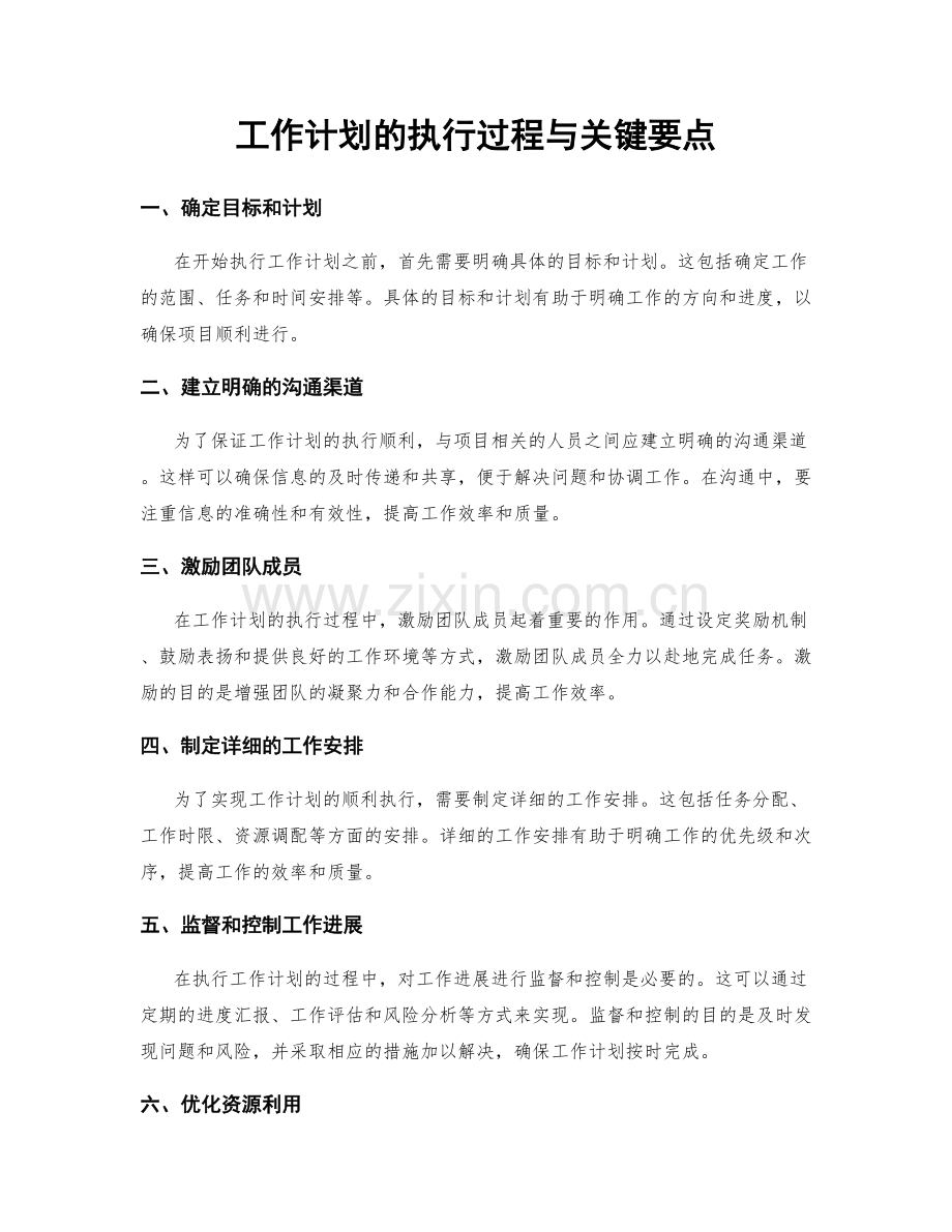 工作计划的执行过程与关键要点.docx_第1页