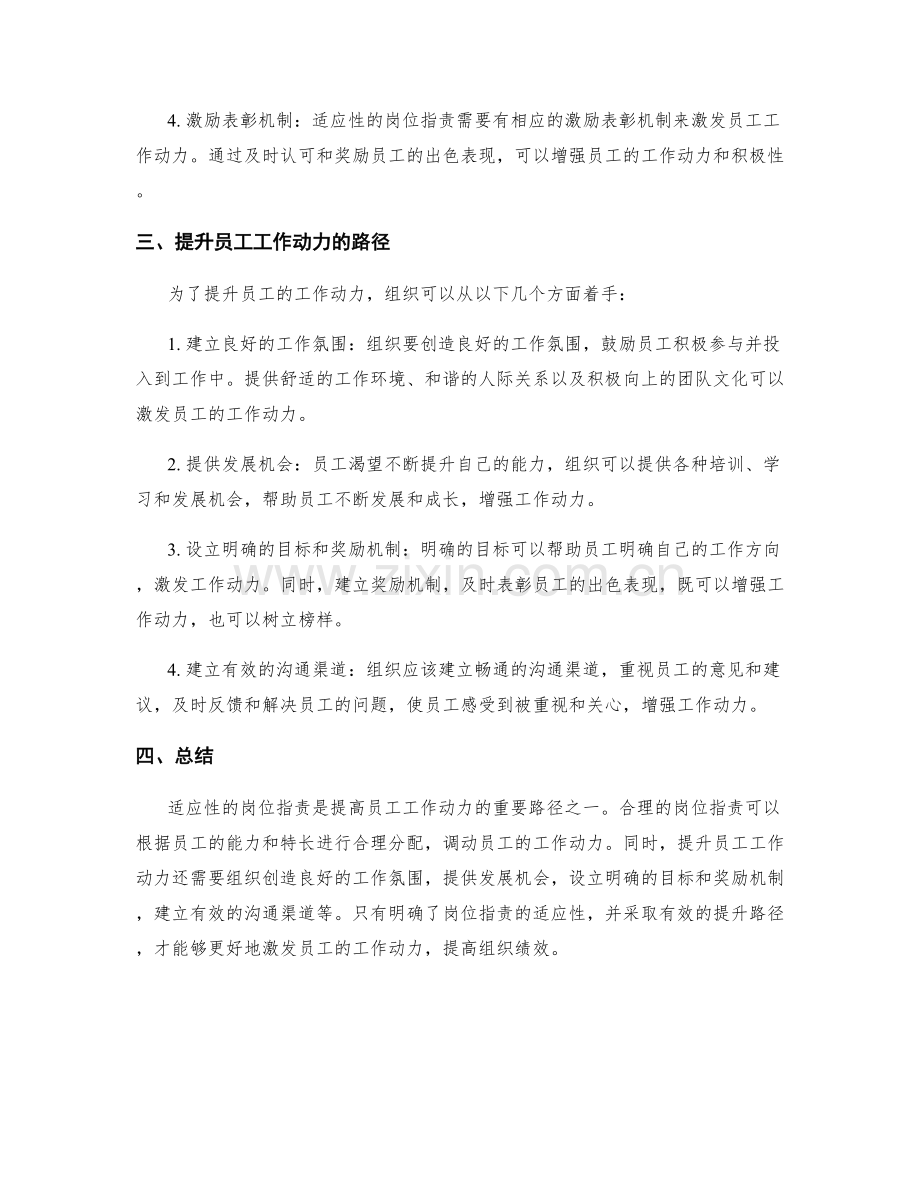 岗位职责的适应性与员工工作动力的提升路径.docx_第2页