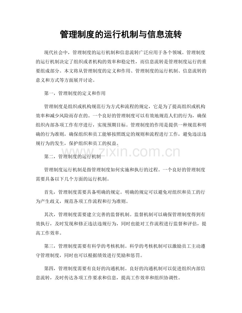 管理制度的运行机制与信息流转.docx_第1页