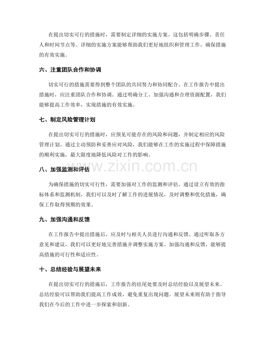 工作报告中如何提出切实可行的措施.docx_第2页