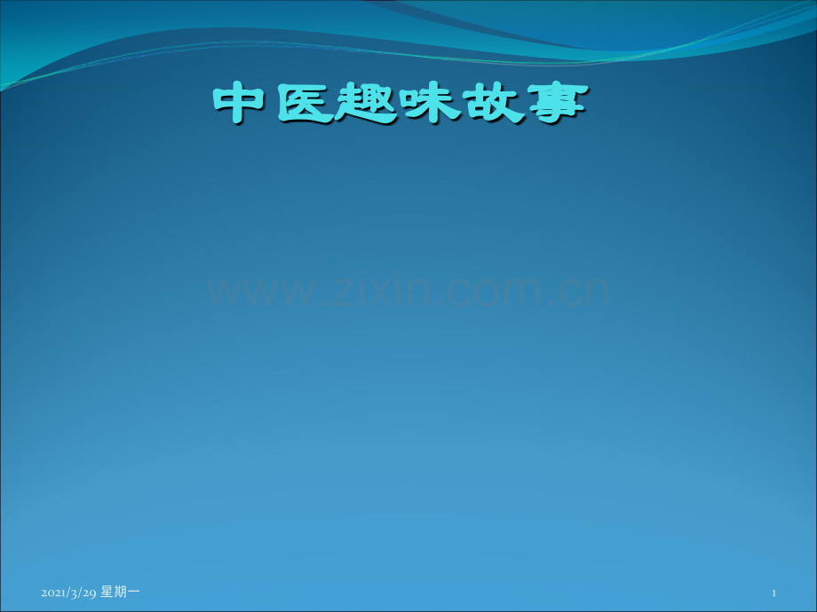 中医趣味故事.ppt_第1页