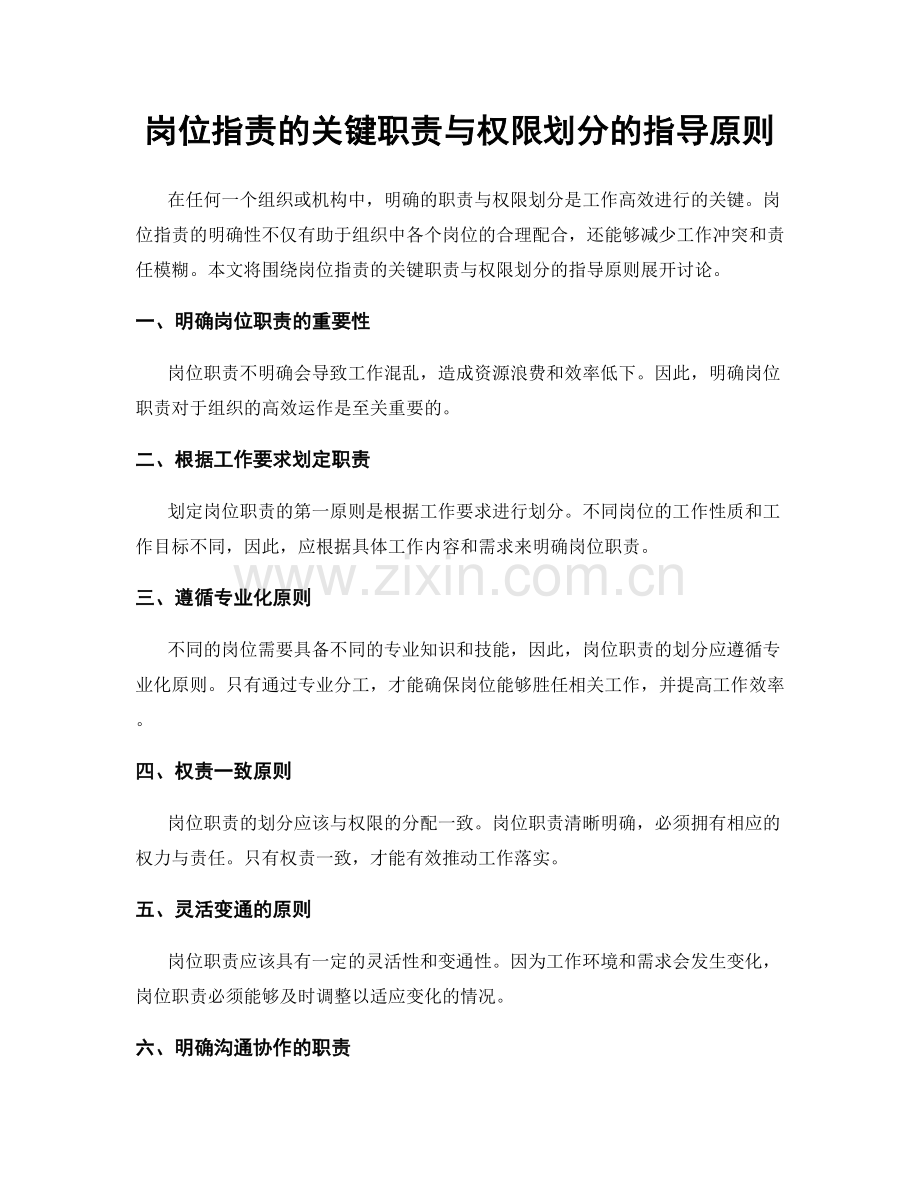 岗位职责的关键职责与权限划分的指导原则.docx_第1页