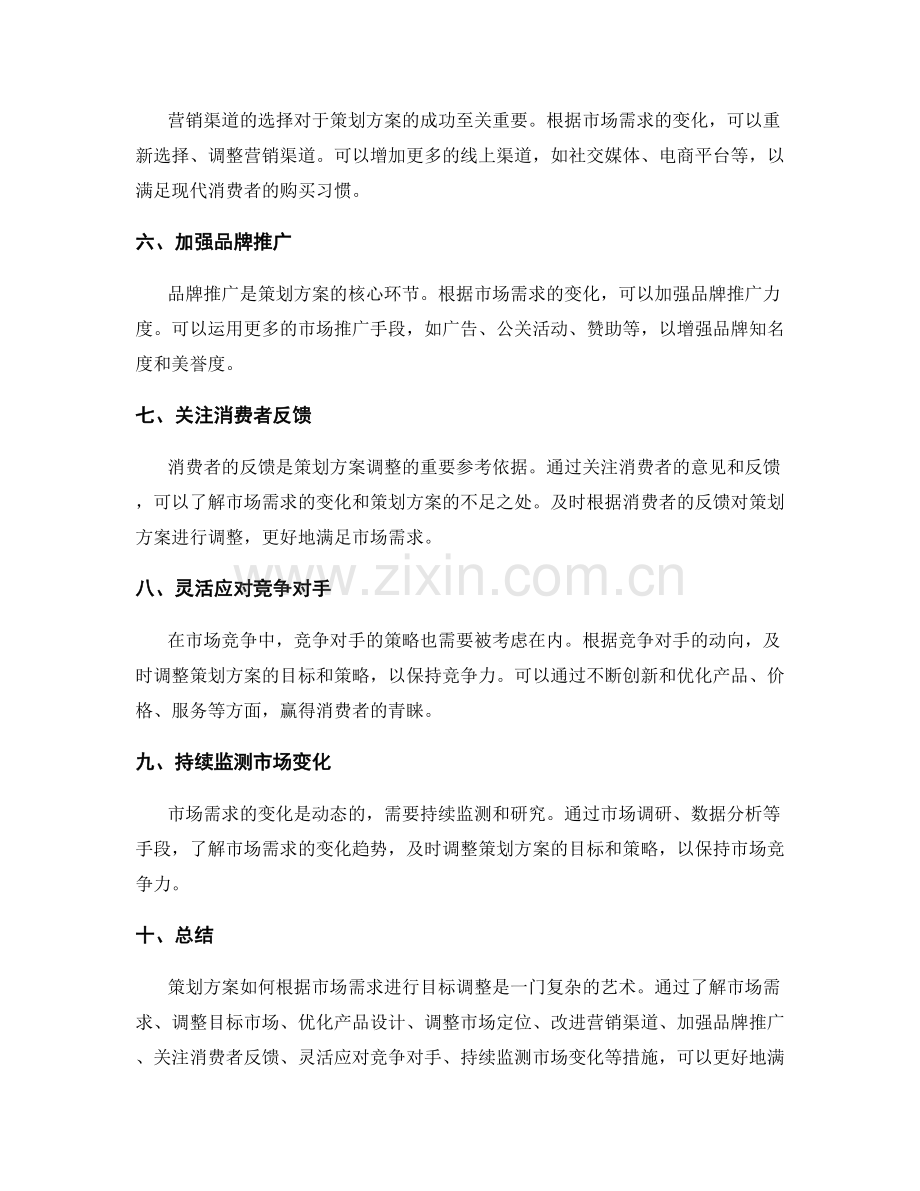 策划方案如何根据市场需求进行目标调整.docx_第2页