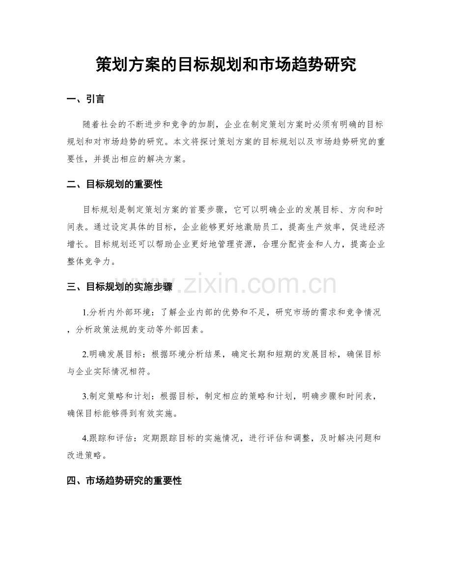 策划方案的目标规划和市场趋势研究.docx_第1页