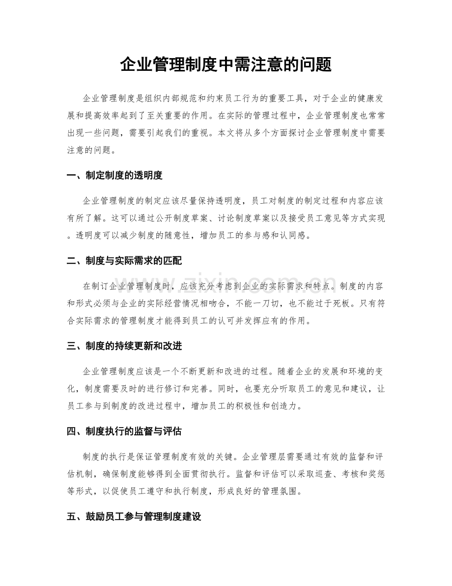 企业管理制度中需注意的问题.docx_第1页