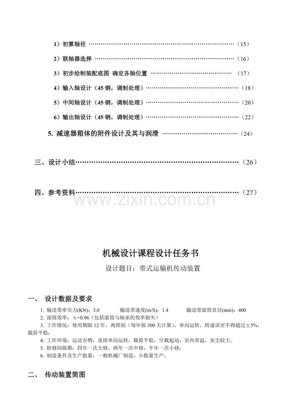 二级减速器机械设计课程设计带式运输机传动装置.doc_第2页