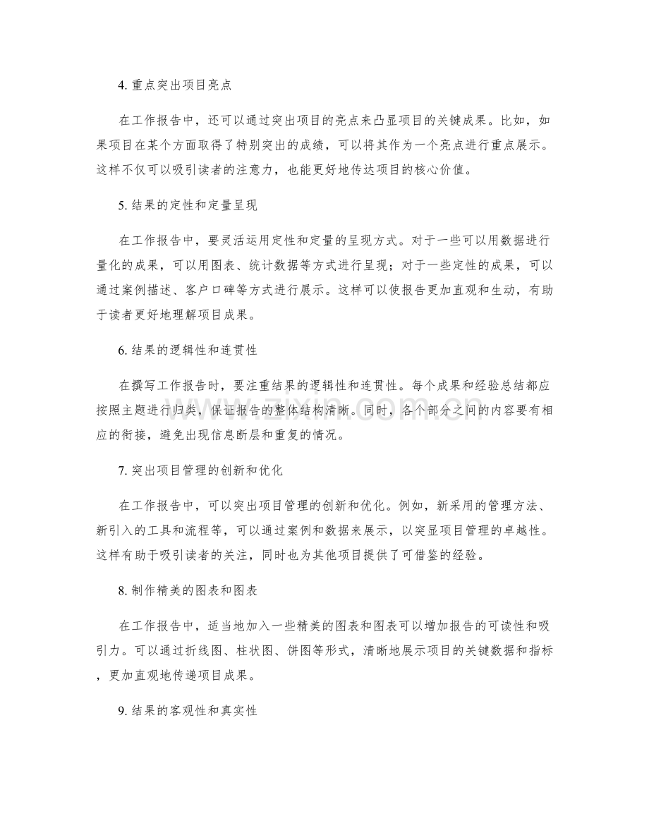 工作报告中如何突出项目的关键成果和经验总结.docx_第2页