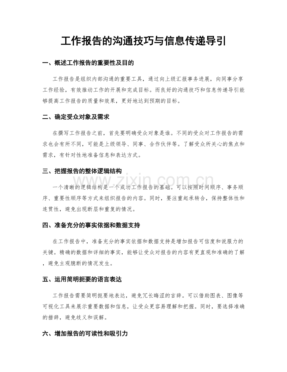 工作报告的沟通技巧与信息传递导引.docx_第1页