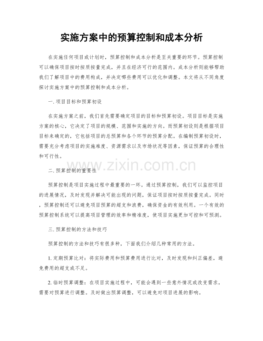 实施方案中的预算控制和成本分析.docx_第1页