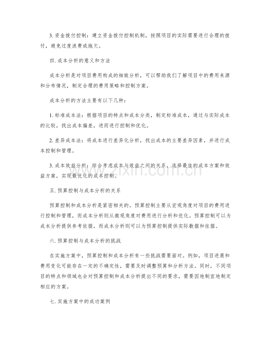 实施方案中的预算控制和成本分析.docx_第2页