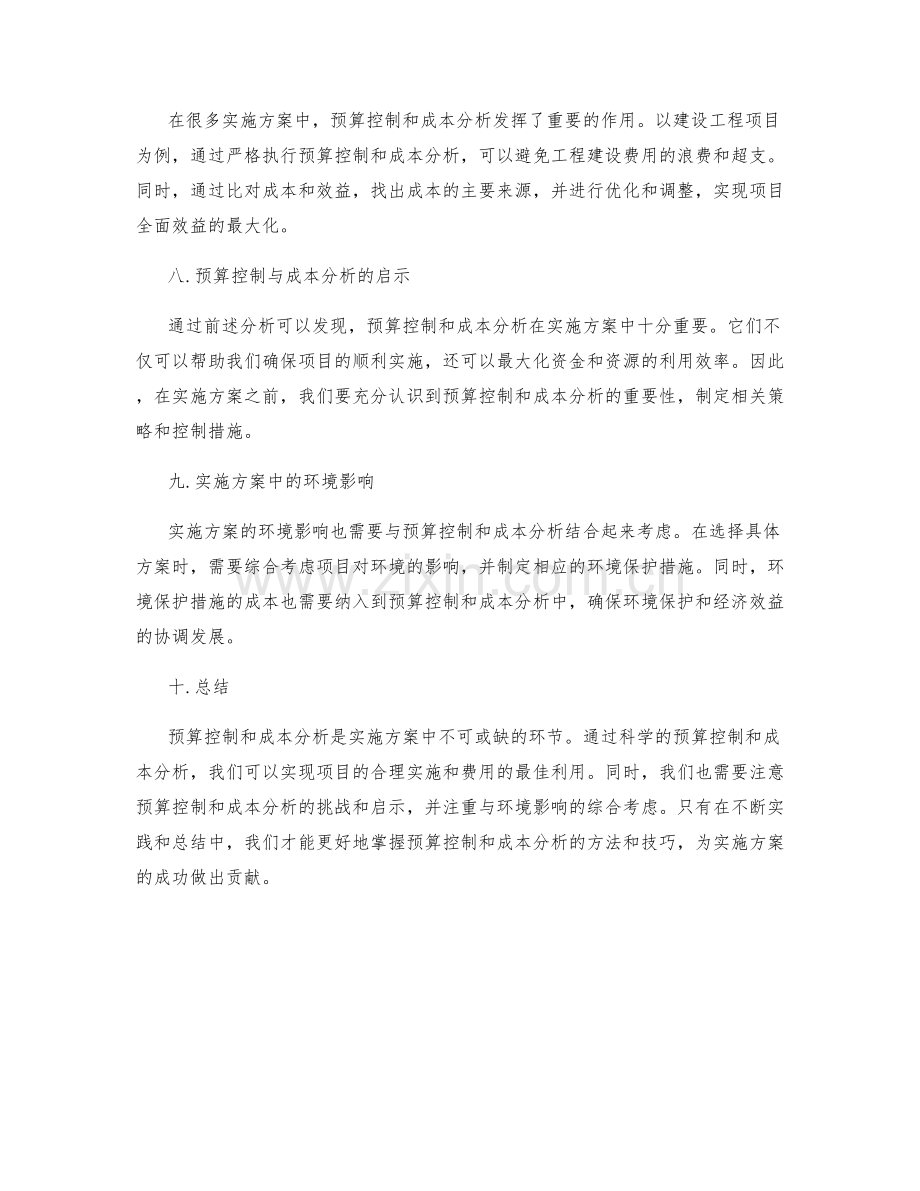 实施方案中的预算控制和成本分析.docx_第3页