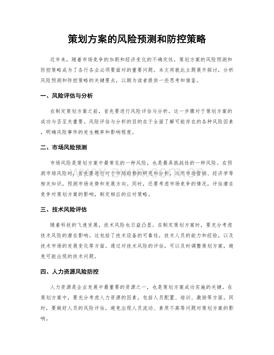 策划方案的风险预测和防控策略.docx_第1页