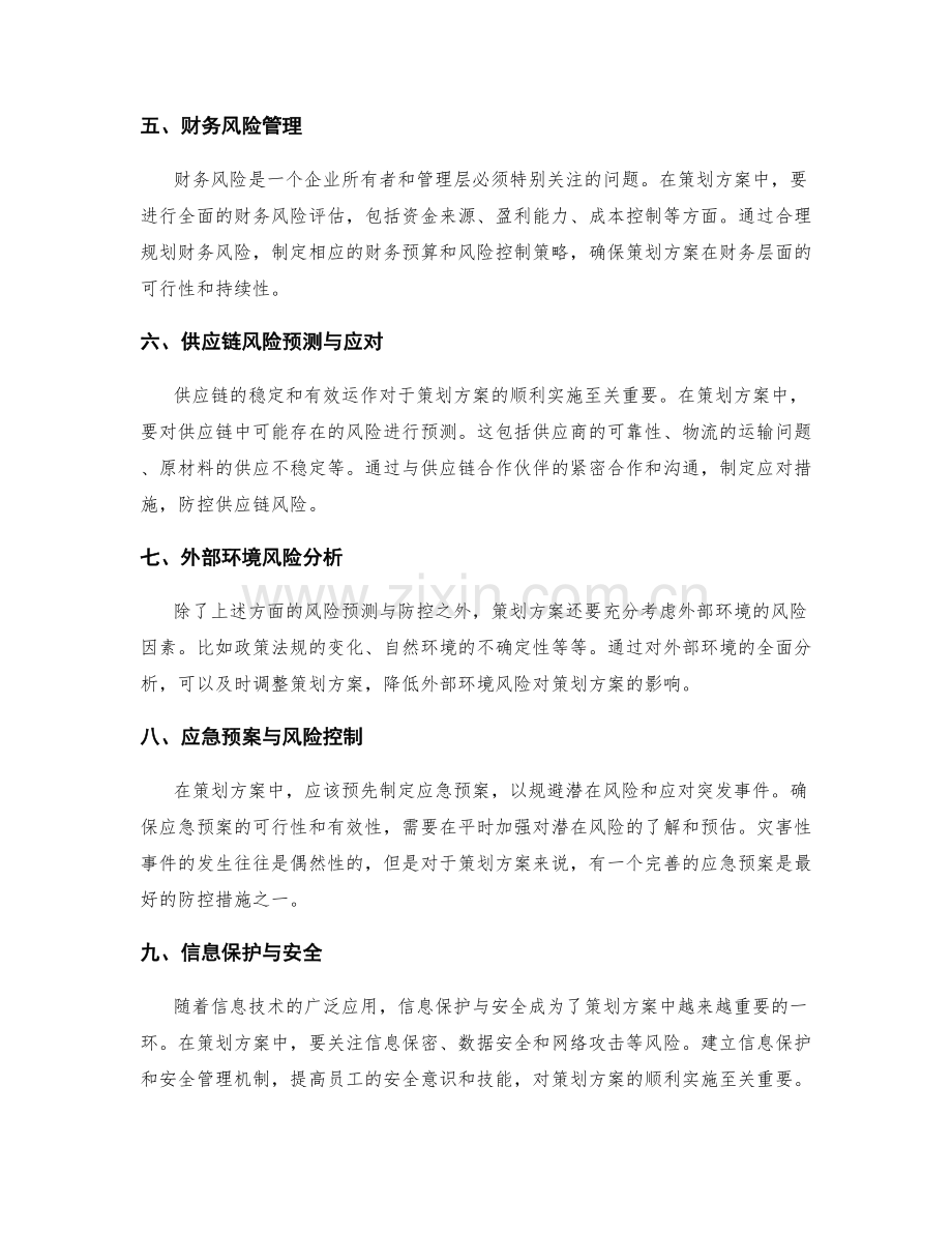 策划方案的风险预测和防控策略.docx_第2页