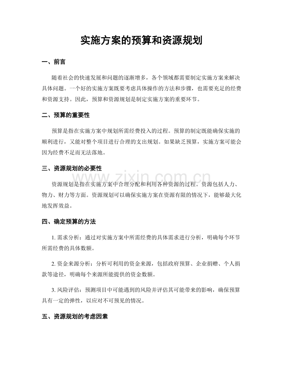 实施方案的预算和资源规划.docx_第1页