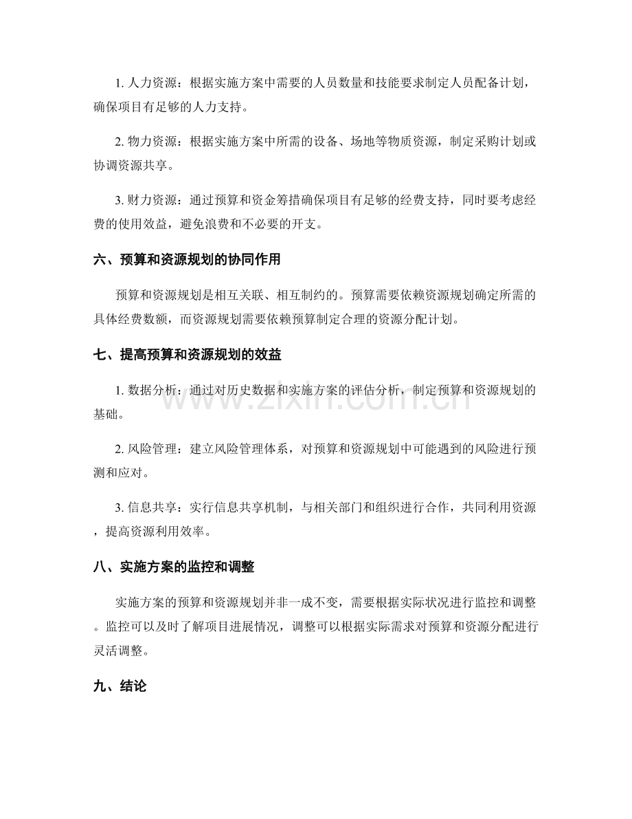 实施方案的预算和资源规划.docx_第2页