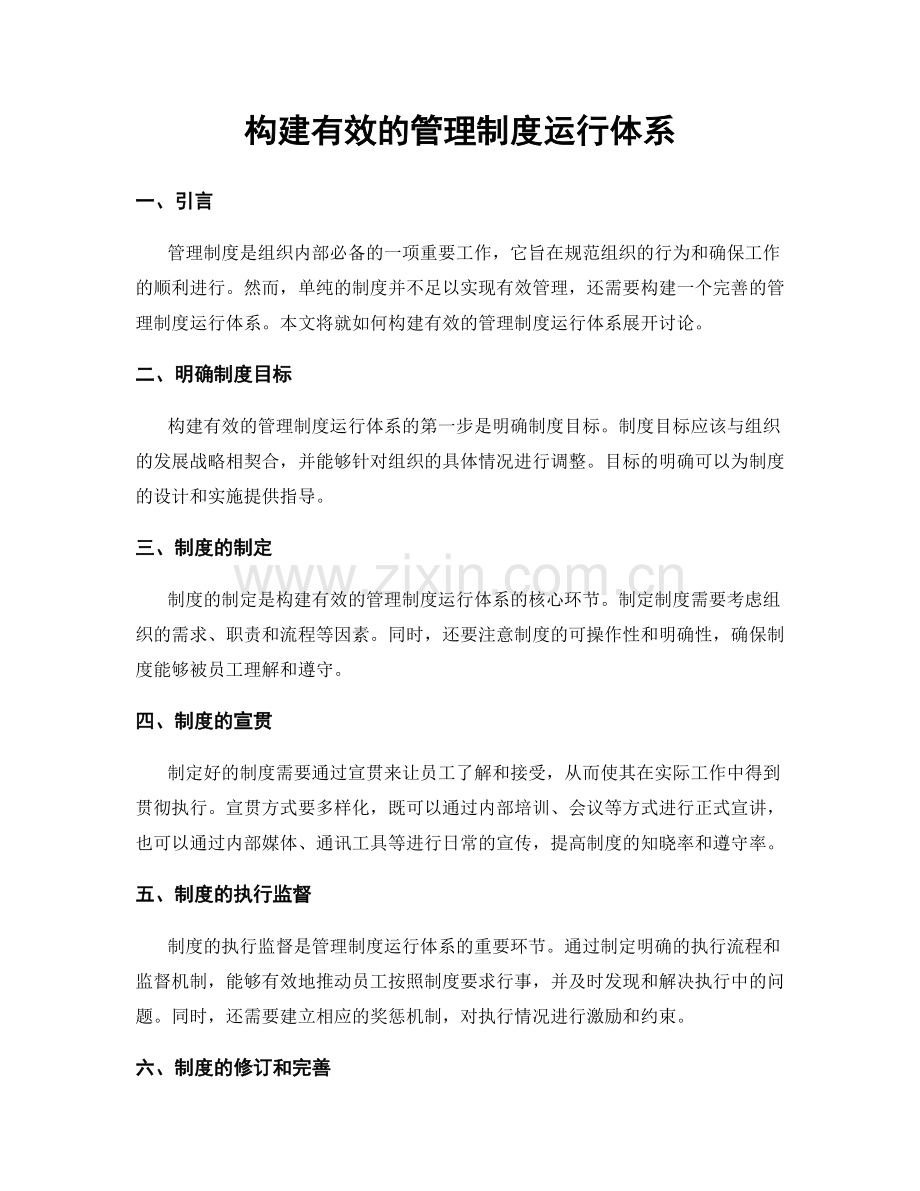 构建有效的管理制度运行体系.docx_第1页