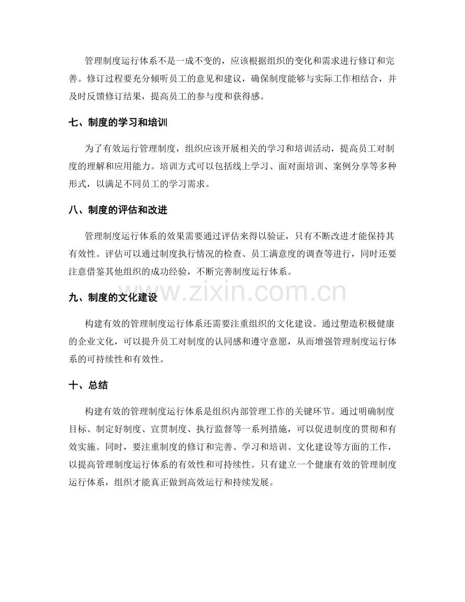 构建有效的管理制度运行体系.docx_第2页