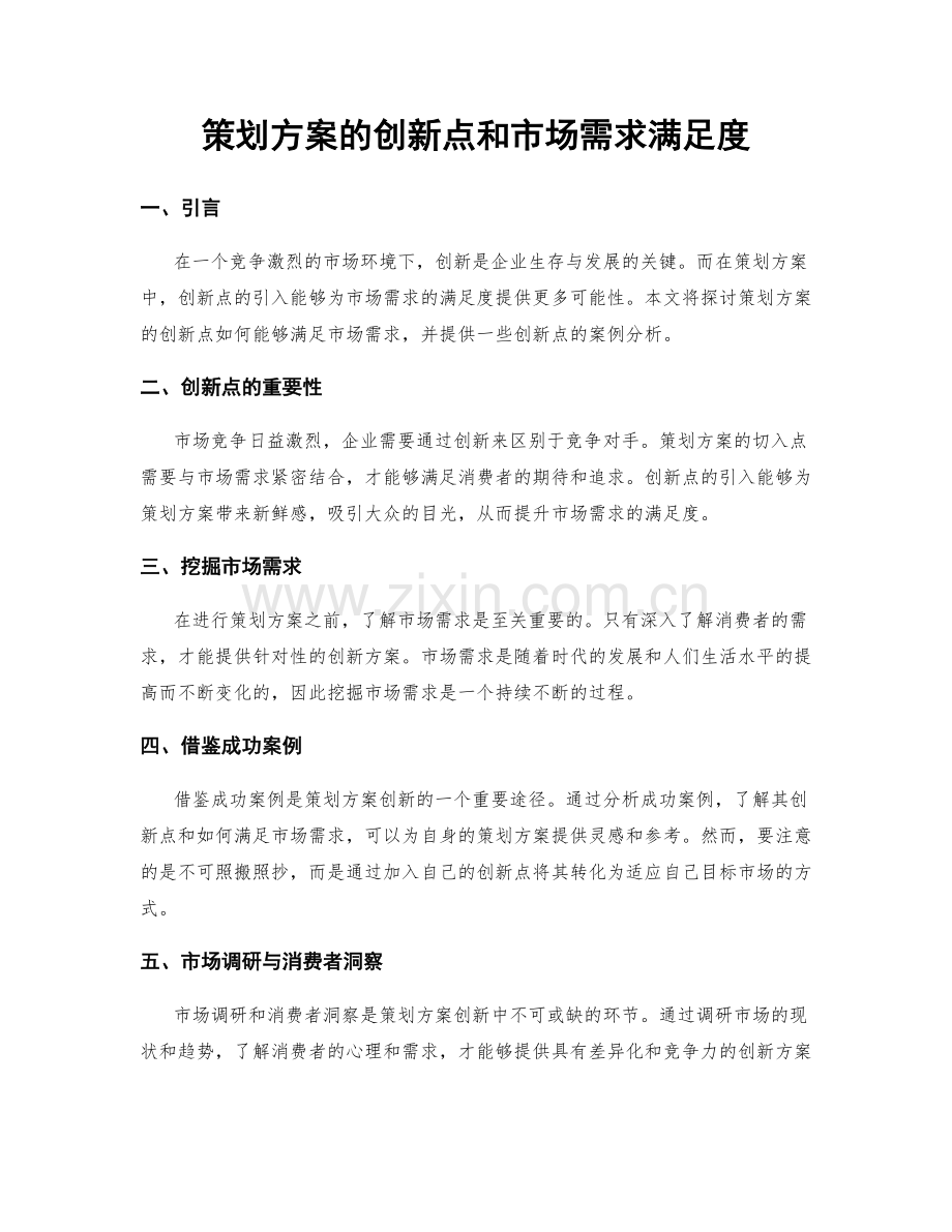 策划方案的创新点和市场需求满足度.docx_第1页