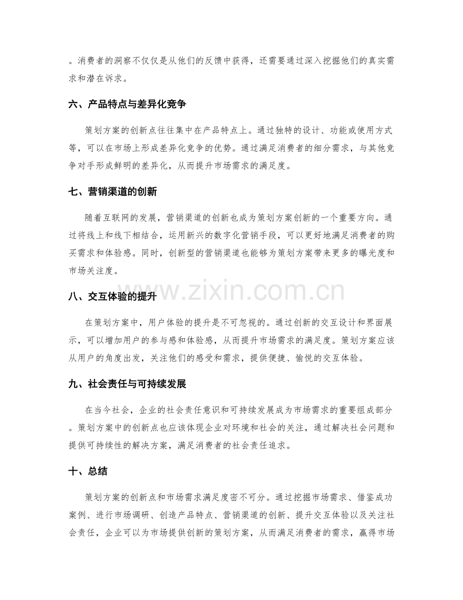 策划方案的创新点和市场需求满足度.docx_第2页