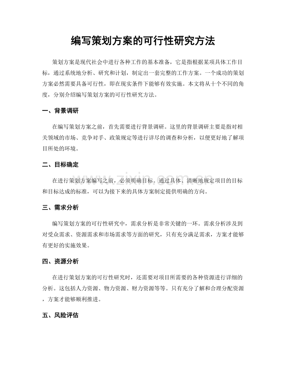 编写策划方案的可行性研究方法.docx_第1页