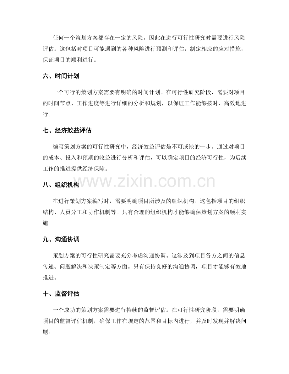 编写策划方案的可行性研究方法.docx_第2页