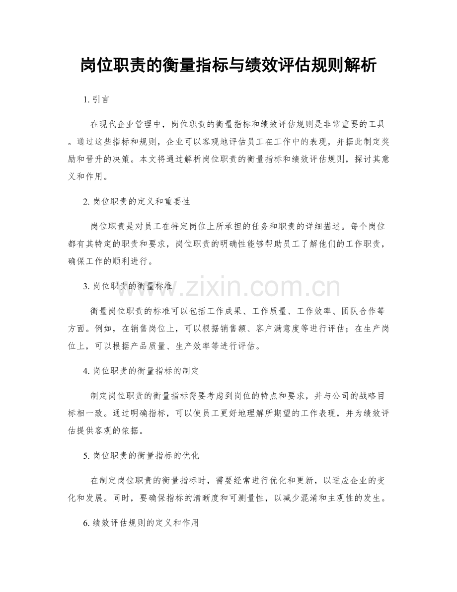 岗位职责的衡量指标与绩效评估规则解析.docx_第1页