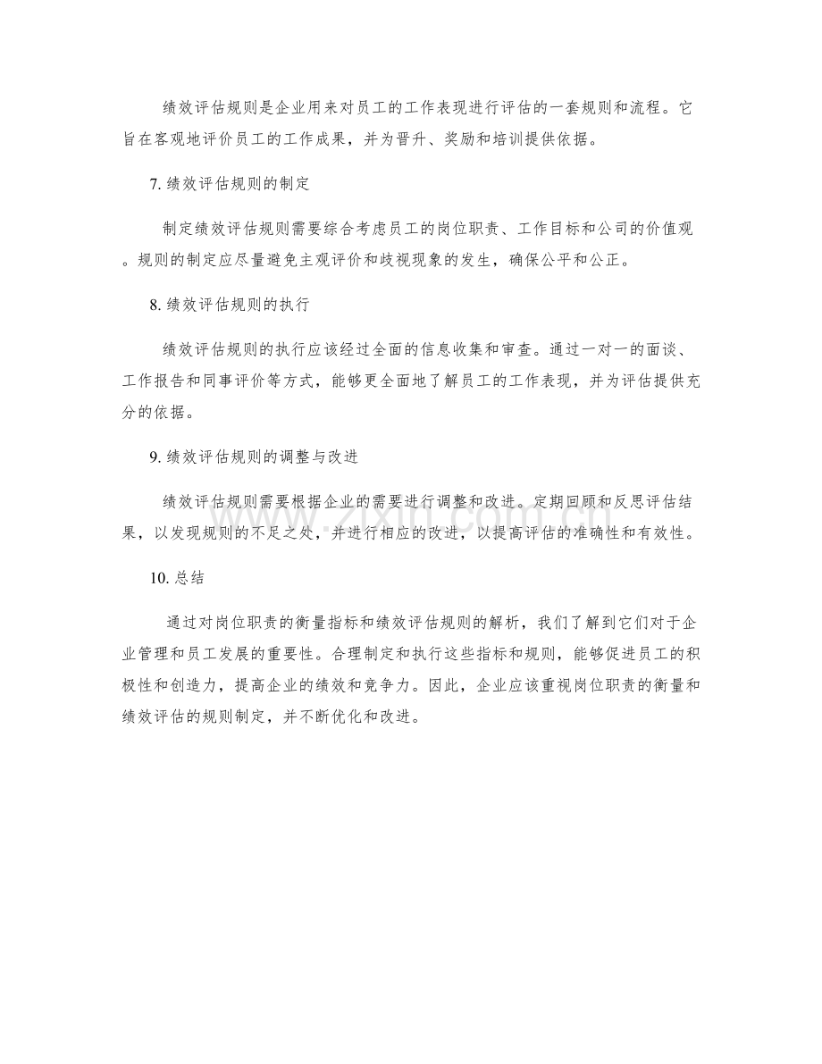 岗位职责的衡量指标与绩效评估规则解析.docx_第2页