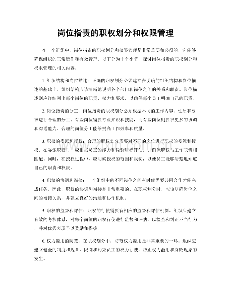 岗位指责的职权划分和权限管理.docx_第1页