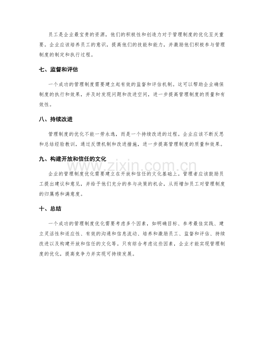 管理制度优化的成功策略分享.docx_第2页