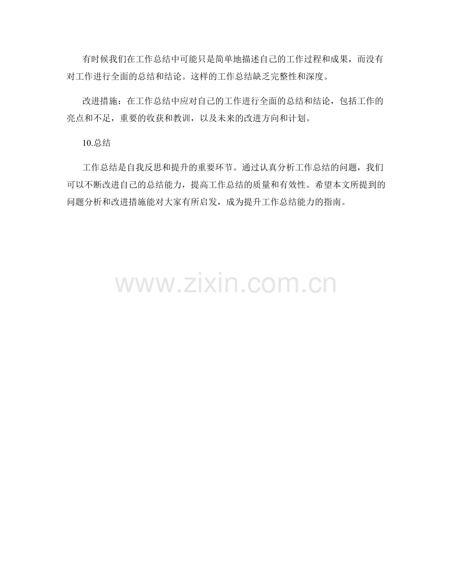 工作总结的问题分析和改进措施.docx_第3页