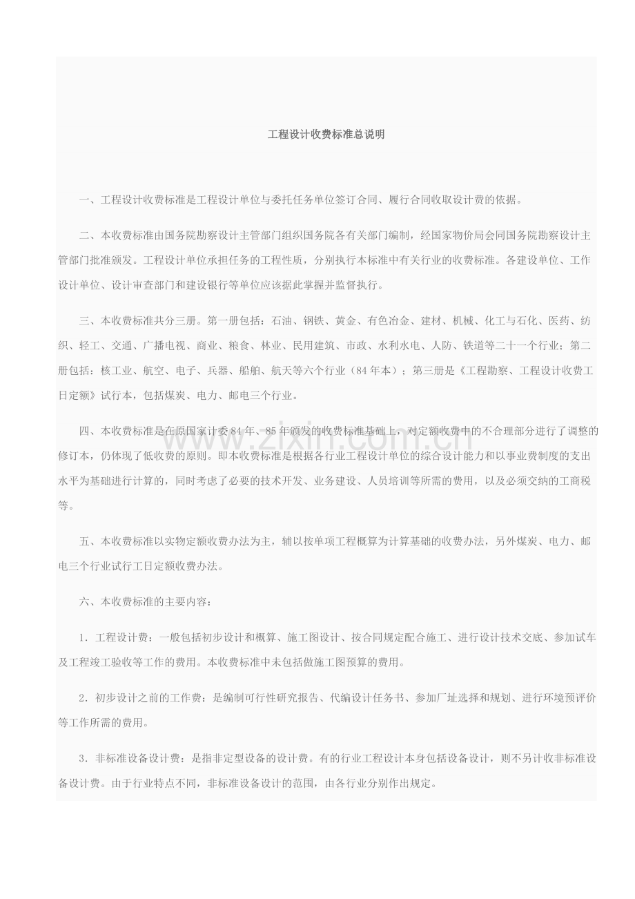 民用建筑工程设计取费标准.docx_第1页