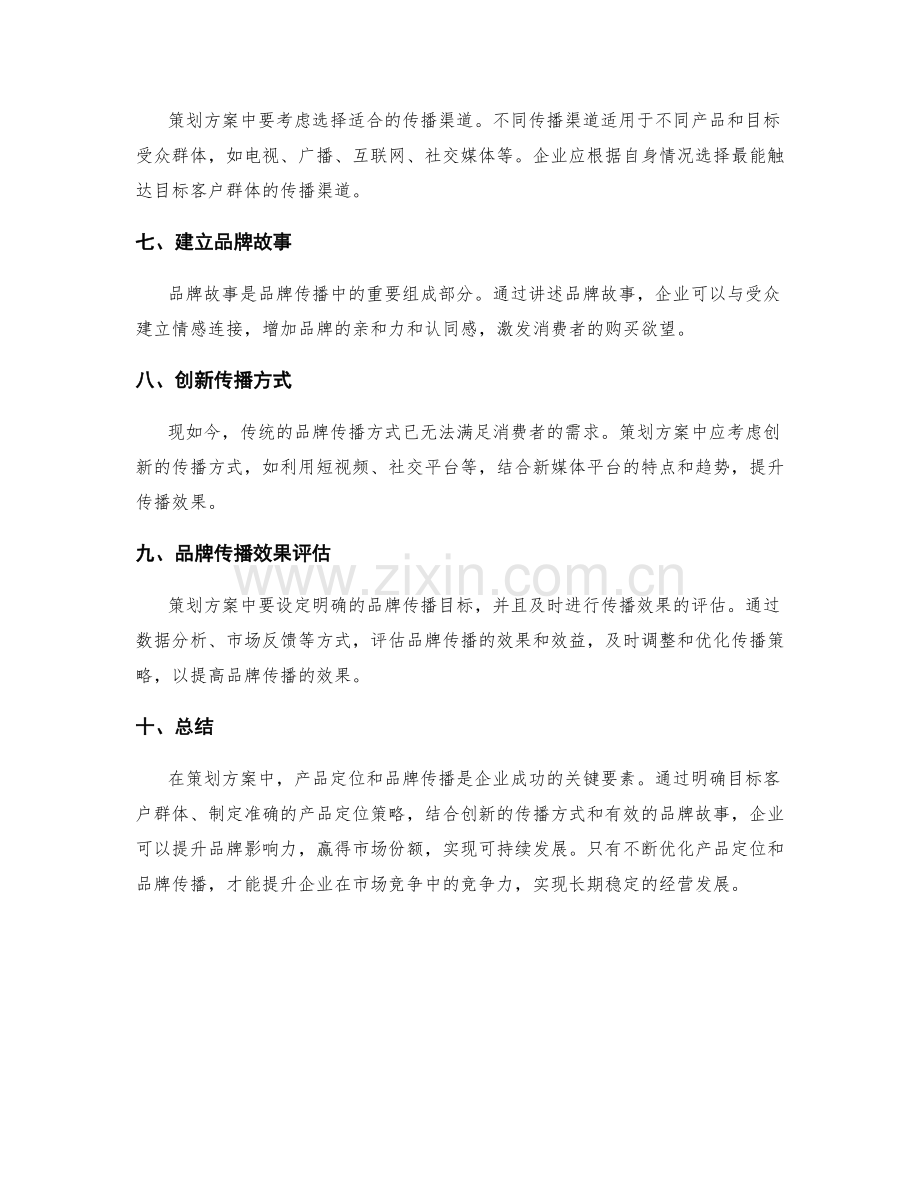 策划方案中的产品定位与品牌传播.docx_第2页