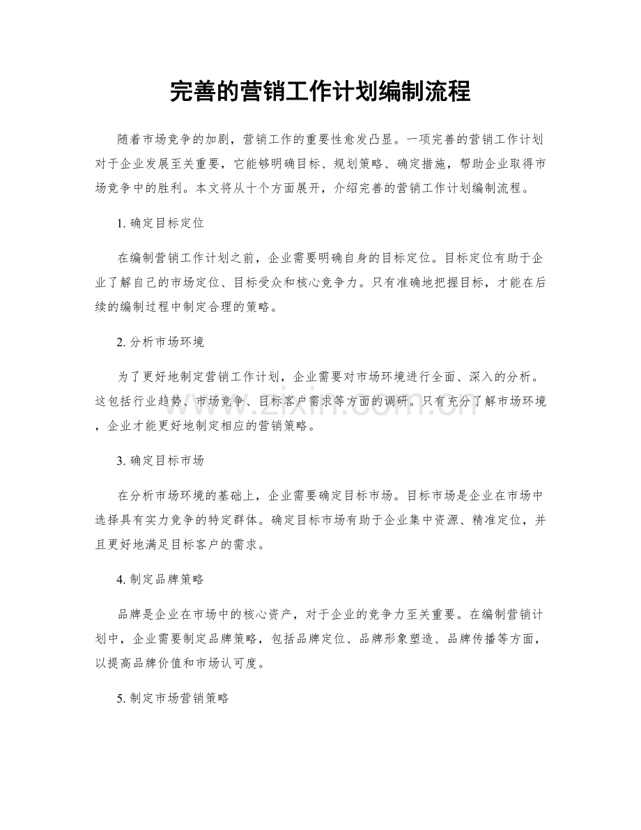 完善的营销工作计划编制流程.docx_第1页