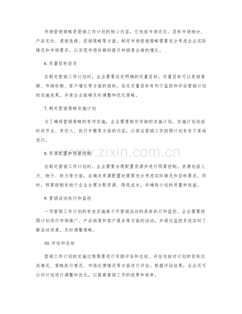 完善的营销工作计划编制流程.docx_第2页