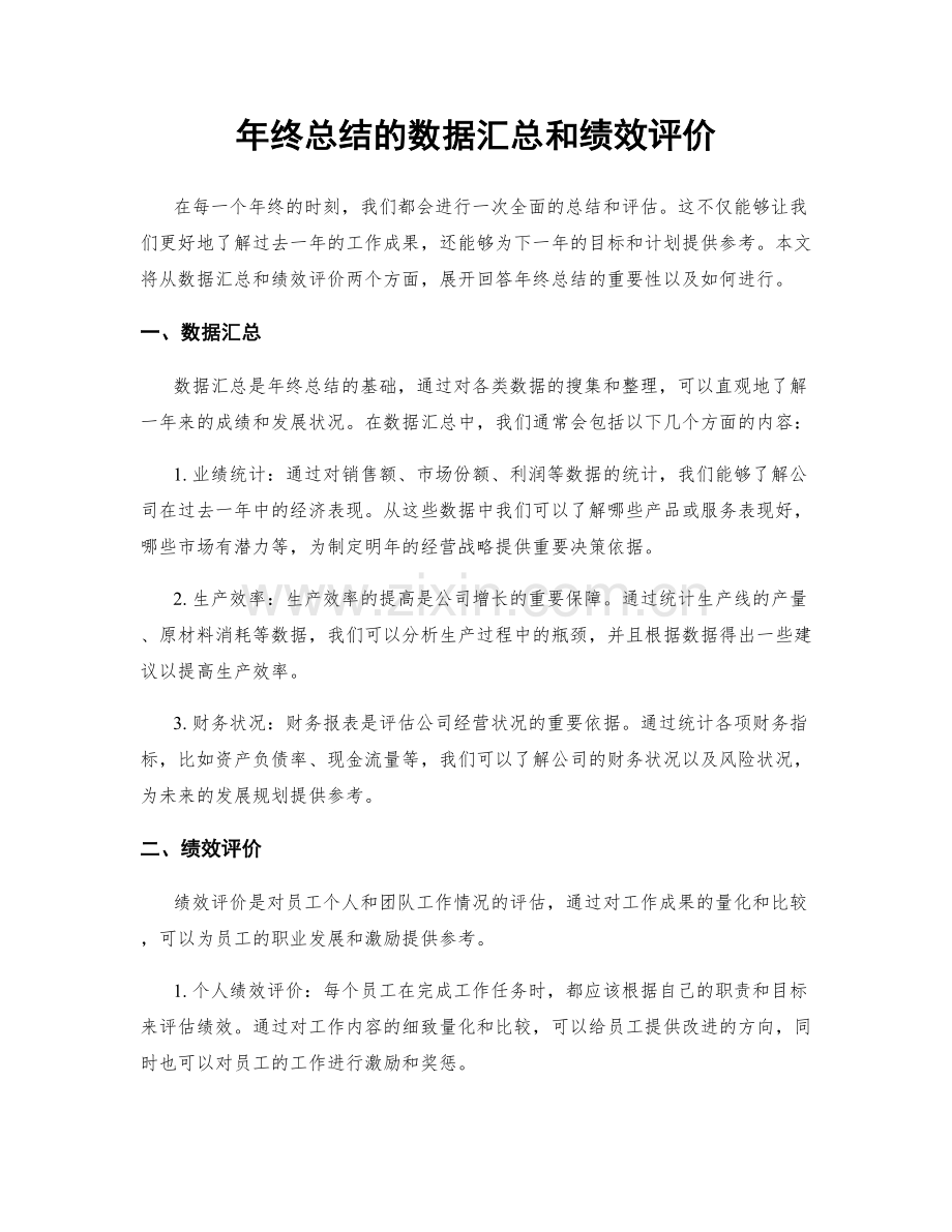 年终总结的数据汇总和绩效评价.docx_第1页