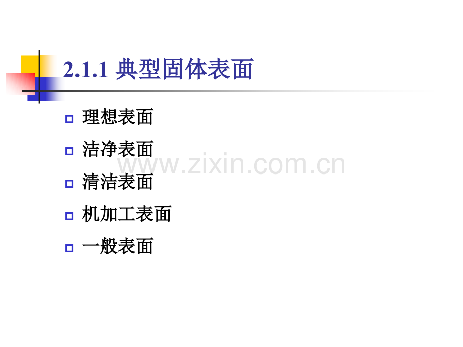 表面改性第2章-表面工程技术的物理化学基础.pptx_第2页