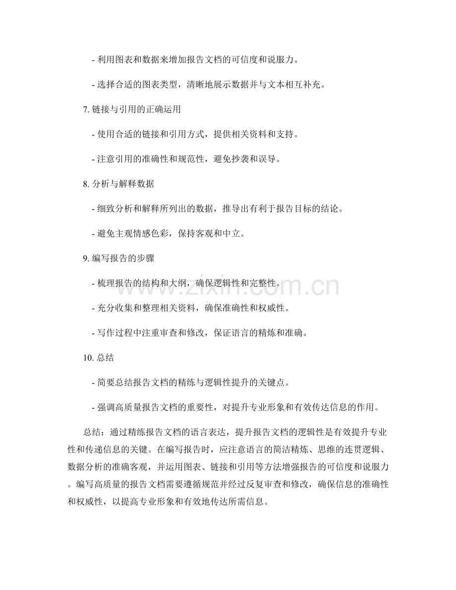 报告文档的精练与逻辑性提升.docx_第2页